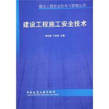 建设工程施工安全技术