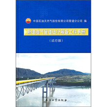新建油气管道运行筹备工作手册（试行版）