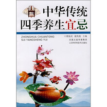 中华传统四季养生宜忌
