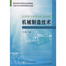 高职高专机电类专业统编教材:机械制造技术