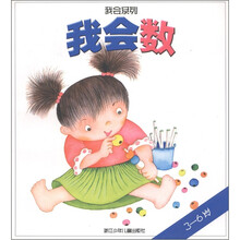 我会系列:我会数(3至6岁)