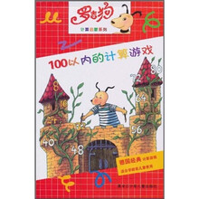 罗吉狗计算启蒙系列:100以内的计算游戏
