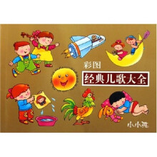 小小孩:经典儿歌大全(彩图)