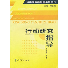 行动研究指导