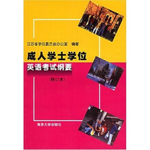 成人学士学位英语考试纲要(修订本)