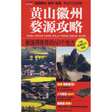 黄山徽州婺源攻略