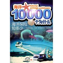 海洋10000个为什么:海洋探险知多少