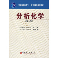 普通高等教育“十一五”国家级规划教材·普通高等教育土建学科专业十五规划教材:分析化学