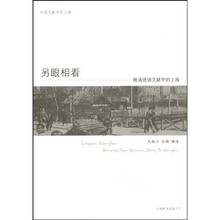 另眼相看—晚清德语文献中的上海