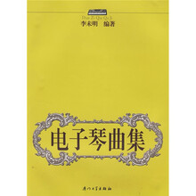 电子琴曲集