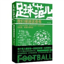 足球范儿：我们球迷这些年（附赠精美书签）