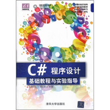 C#程序设计基础教程与实验指导（配光盘）（清华电脑学堂）