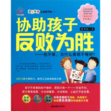 协助孩子反败为胜：他不笨，为什么表现不够好？