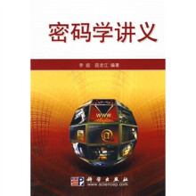 密码学讲义