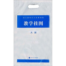 幼儿园快乐与发展课程：教学挂图（大班）