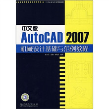 21世纪高等学校规划教材:中文版AutoCAD 2007机械设计基础与范例教程