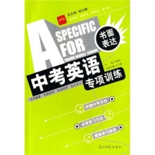中考英语专项训练·书面表达