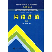 21世纪高职高专系列教材：网络营销（第2版）
