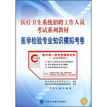 医疗卫生系统招聘考工作人员考试系列教材：医学检验专业知识模拟考卷