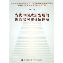 当代中国政治发展的价值取向和价值体系