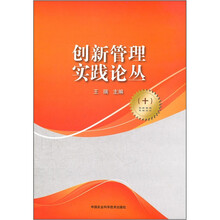 创新管理实践论丛10
