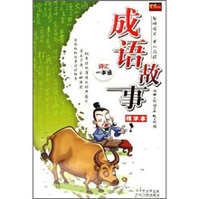成语故事精华本（注解例句典故彩图）