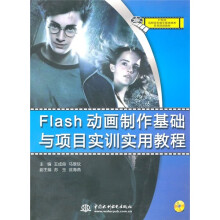 Flash 动画制作基础与项目实训实用教程