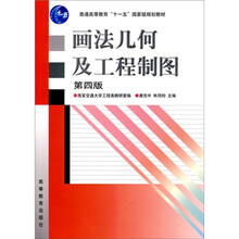 画法几何及工程制图（第4版）（附光盘1张）