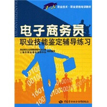电子商务员职业技能鉴定辅导练习