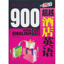超越酒店英语900句（附赠MP3光盘1张）