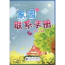 家园联系手册（大班·上学期）