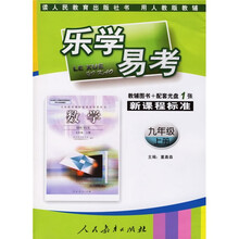 乐学易考:数学(9年级)(上册)(人教版)(附VCD光盘1张)