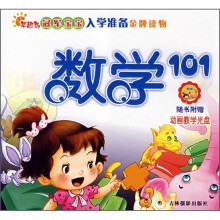 早起鸟冠军宝宝入学准备金牌读物:数学101(附光盘)