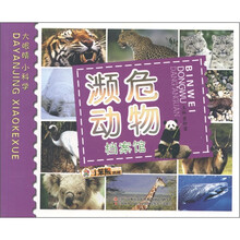 小笨熊典藏·大眼睛小科学：濒危动物档案馆