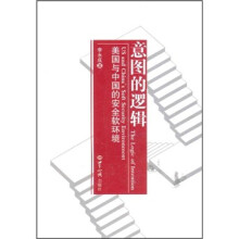 意图的逻辑：美国与中国的安全软环境