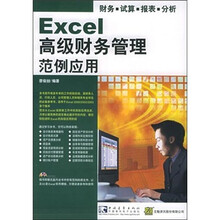 Excel 高级财务管理范例应用