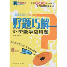 新创意丛书·新课标好题巧解小学数学应用题：6年级