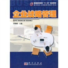 普通高等教育“十一五”规划教材:企业战略管理