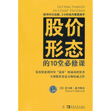 股价形态的10堂必修课