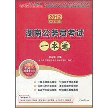 中公版·2012湖南公务员考试一本通(附价值150元图书增值卡)