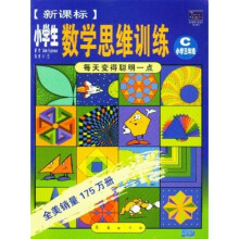 每天变得聪明一点:新课标小学生数学思维训练C(小学3年级)