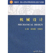 卓越系列·国家示范性高等职业院校重点建设专业教材：机械设计