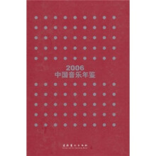 2006中国音乐年鉴