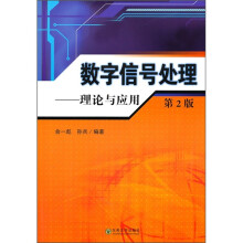 数字信号处理:理论与应用(第2版)