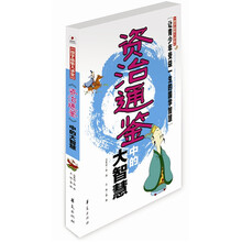 国学品悟大讲堂：《资治通鉴》中的大智慧