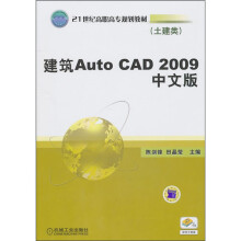 21世纪高职高专规划教材：建筑Auto CAD 2009（中文版）