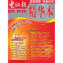 2006电脑应用精华本:数码与硬件专辑(附CD-ROM光盘1张)