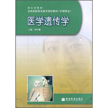 全国高职高专医学规划教材（护理专业）：医学遗传学