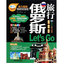 俄罗斯旅行Let's Go