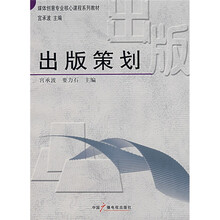 媒体创意专业核心课程系列教材:出版策划